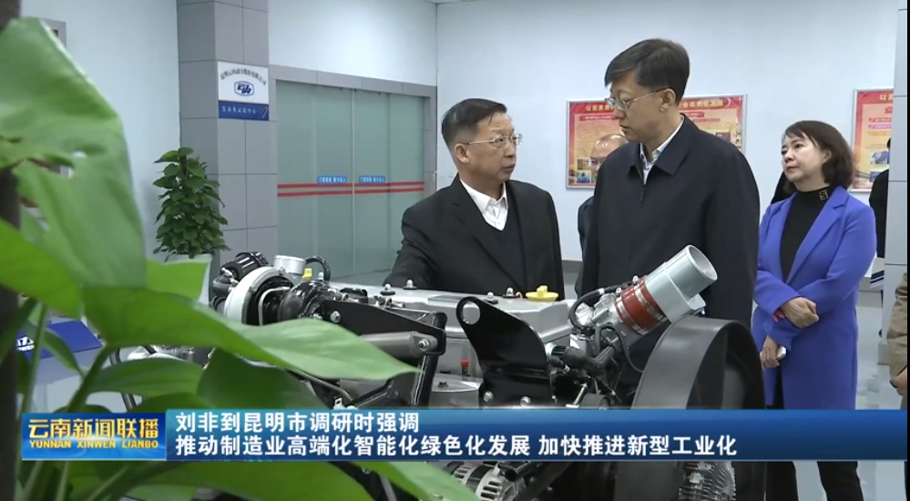 刘非一行调研昆明pp电子官方网站动力股份有限公司